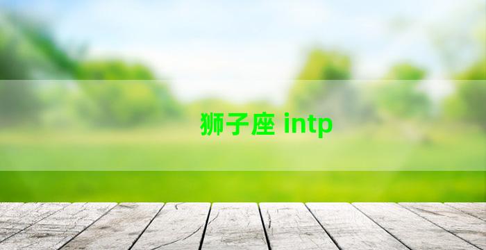 狮子座 intp